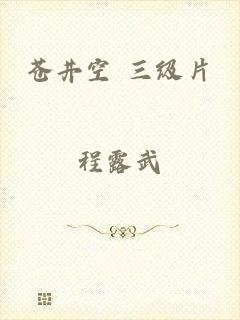 苍井空 三级片